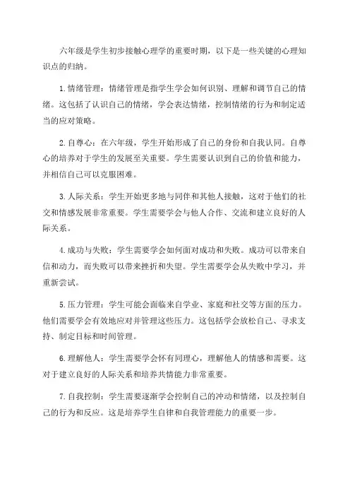 六年级心理知识点归纳