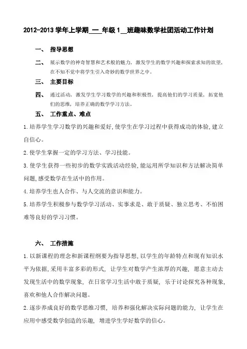 一年级-趣味数学社团活动工作计划1