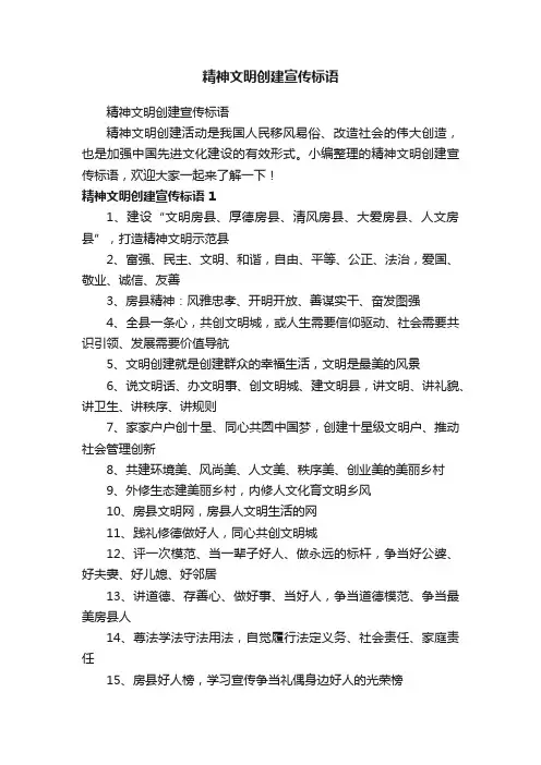 精神文明创建宣传标语
