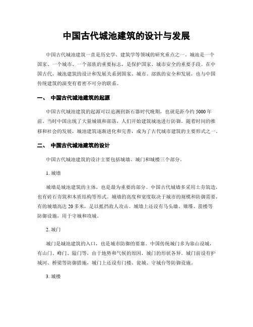 中国古代城池建筑的设计与发展