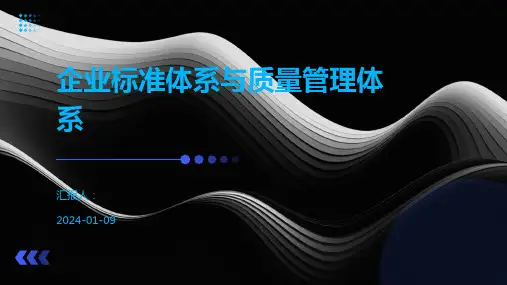 企业标准体系与质量管理体系