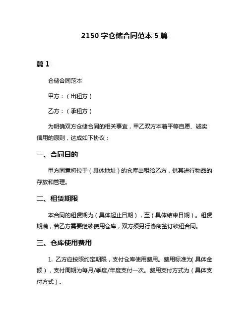 2150字仓储合同范本5篇