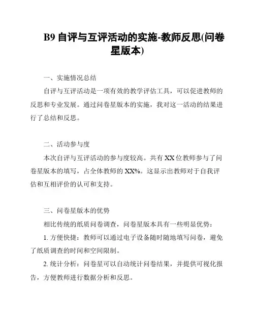 B9自评与互评活动的实施-教师反思(问卷星版本)
