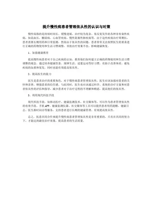 提升慢性病患者管理依从性的认识与对策