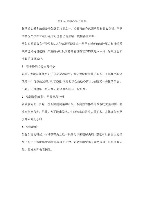 孕妇头晕恶心怎么缓解