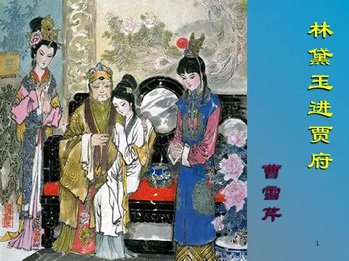 红楼梦林黛玉进贾府人物赏析ppt课件