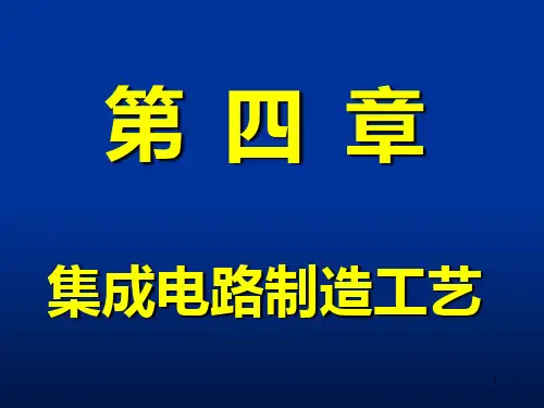 集成电路制造工艺(微电子)PPT课件