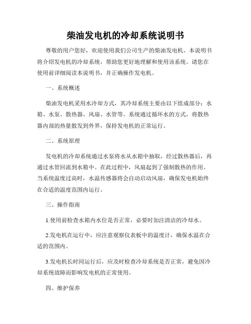 柴油发电机的冷却系统说明书