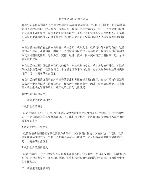 政治生活总结知识点总结