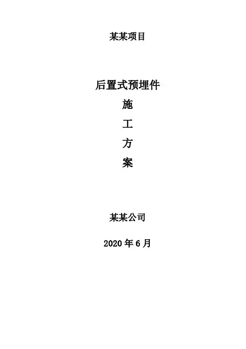 2020最新建筑施工后置预埋件方案