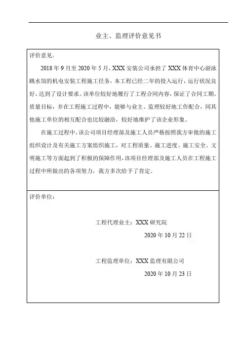 业主、监理评价意见书