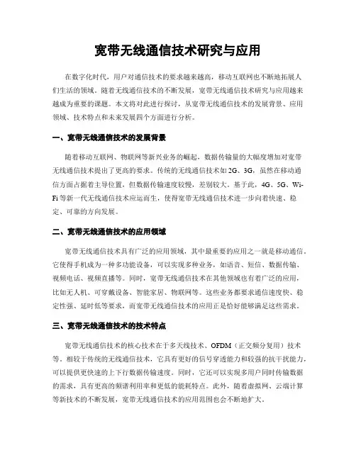 宽带无线通信技术研究与应用