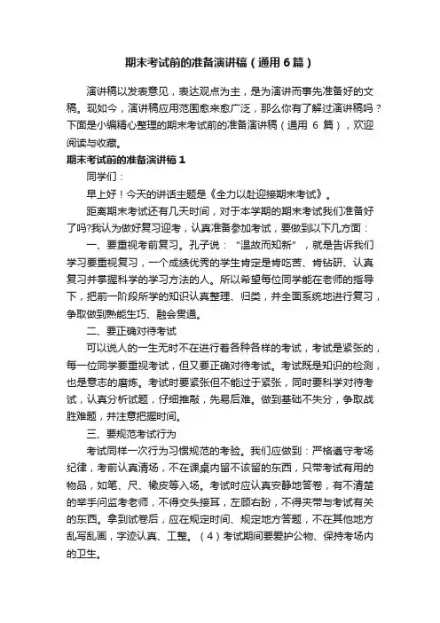 期末考试前的准备演讲稿（通用6篇）
