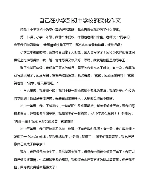 自己在小学到初中学校的变化作文