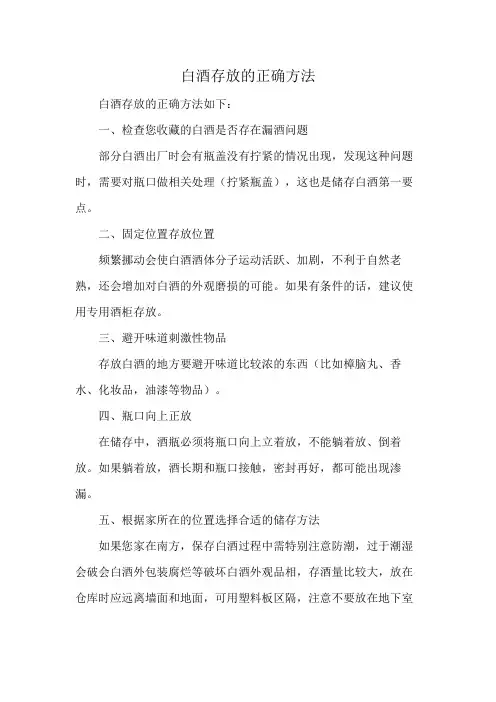 白酒存放的正确方法