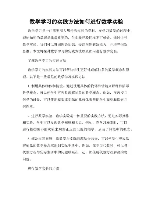 数学学习的实践方法如何进行数学实验