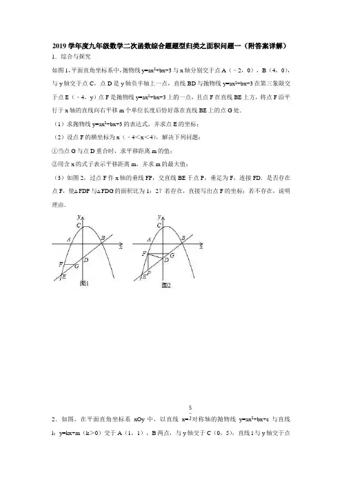 2019学年度九年级数学二次函数综合题题型归类之面积问题(附答案详解)
