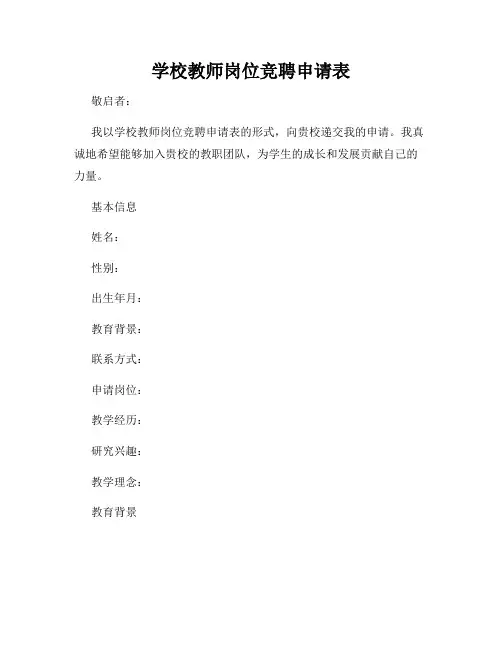 学校教师岗位竞聘申请表