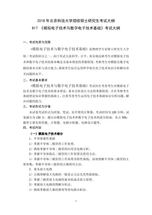 2018年北京科技大学817模拟电子技术与数字电子技术基础考研大纲硕士研究生入学考试大纲