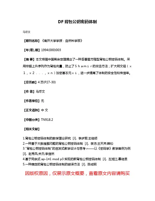 DF背包公钥密码体制