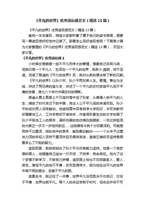 《平凡的世界》优秀读后感范文（精选13篇）