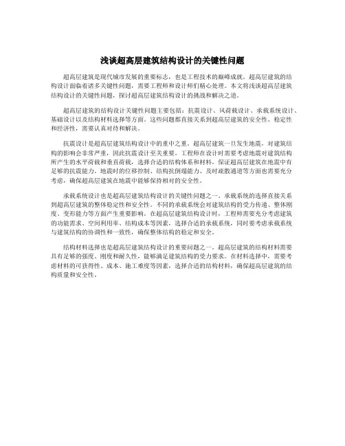 浅谈超高层建筑结构设计的关键性问题