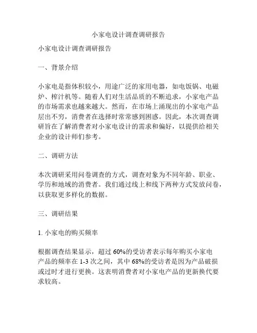 小家电设计调查调研报告