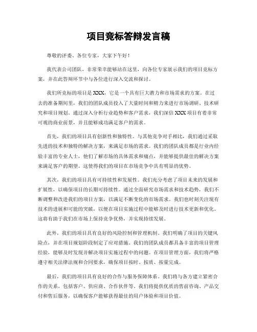 项目竞标答辩发言稿