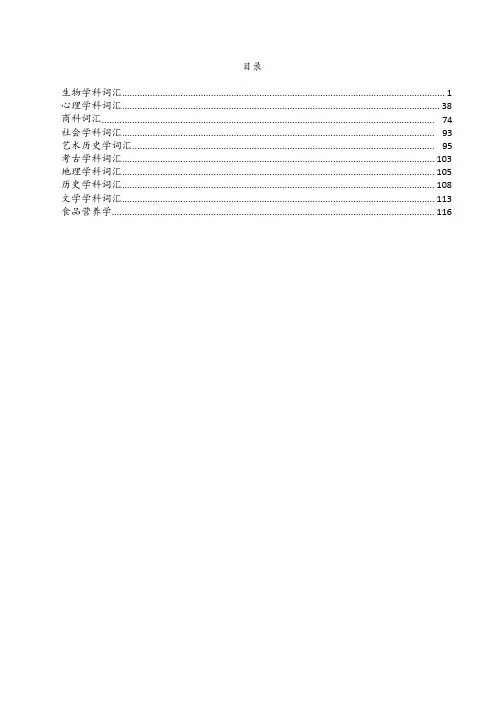 托福口语综合口语integrated task学科词汇汇总