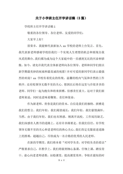 关于小学班主任开学讲话稿(5篇)