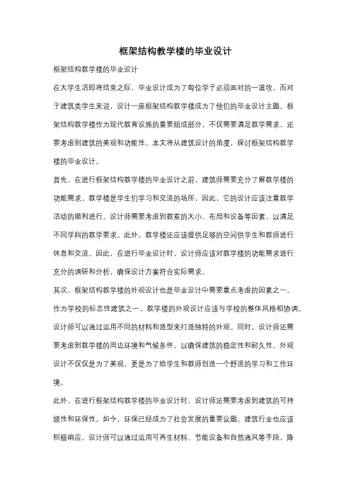 框架结构教学楼的毕业设计