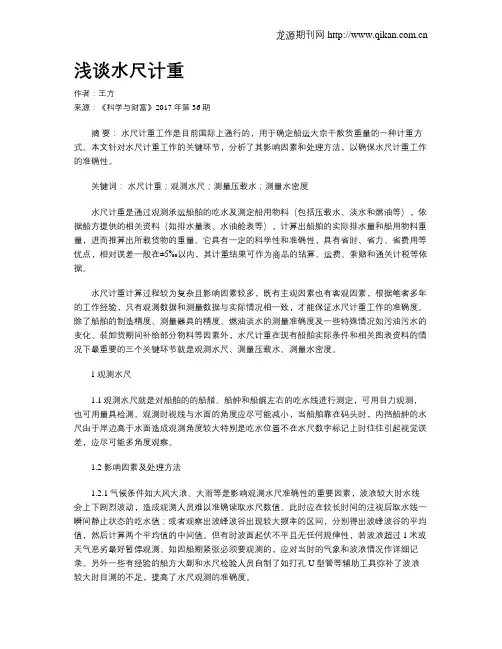 浅谈水尺计重