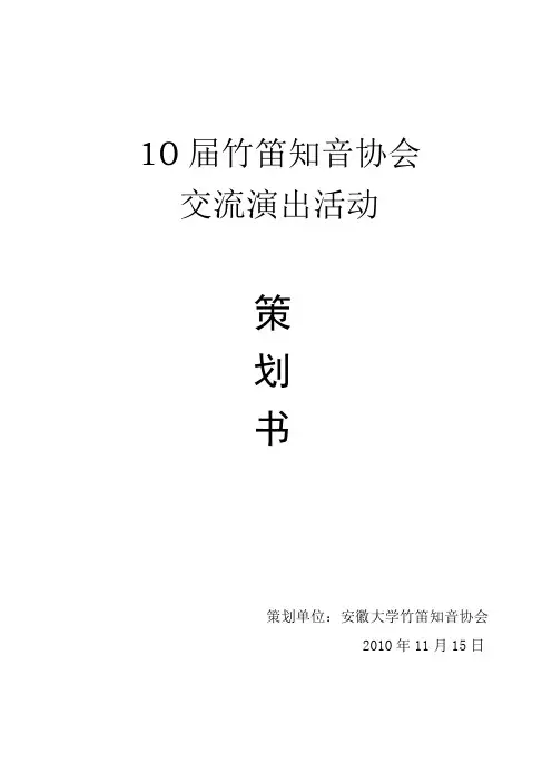 笛箫协会文艺演出策划书