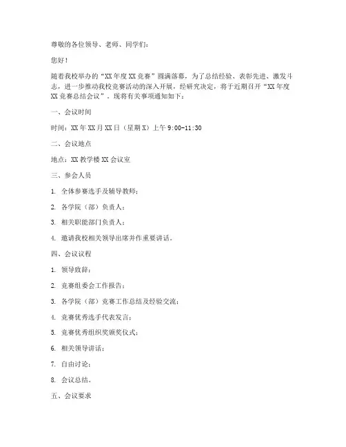 竞赛总结会议通知范文
