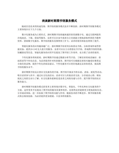 浅谈新时期图书馆服务模式