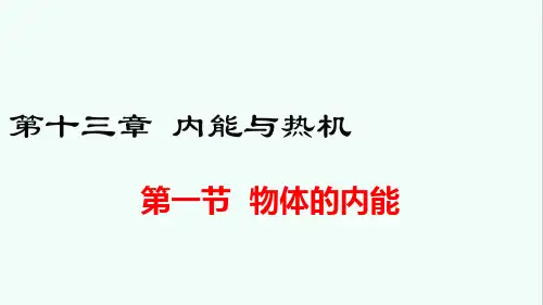 沪科版九年级物理第十三章《内能与热机》课件