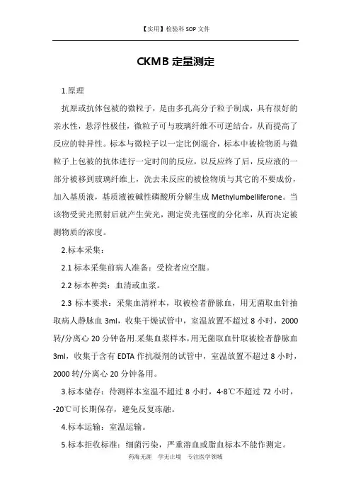 CKMB定量测定-检验科免疫室作业指导书