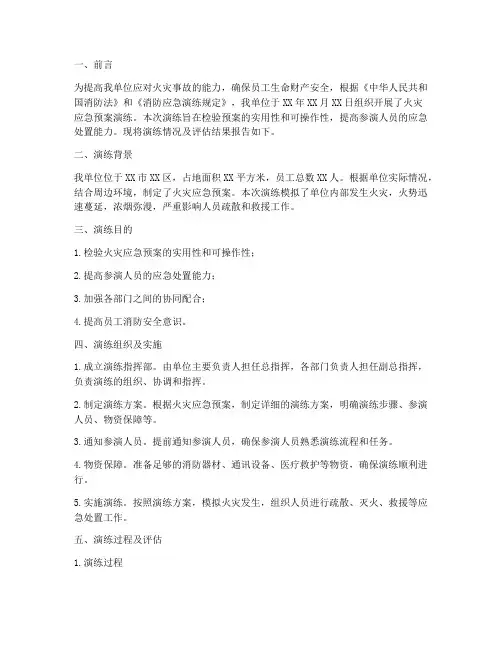 火灾应急预案演练评估报告