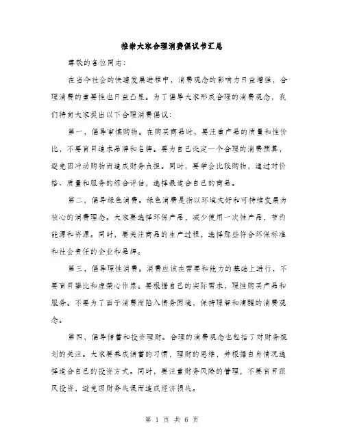 推崇大家合理消费倡议书汇总（3篇）