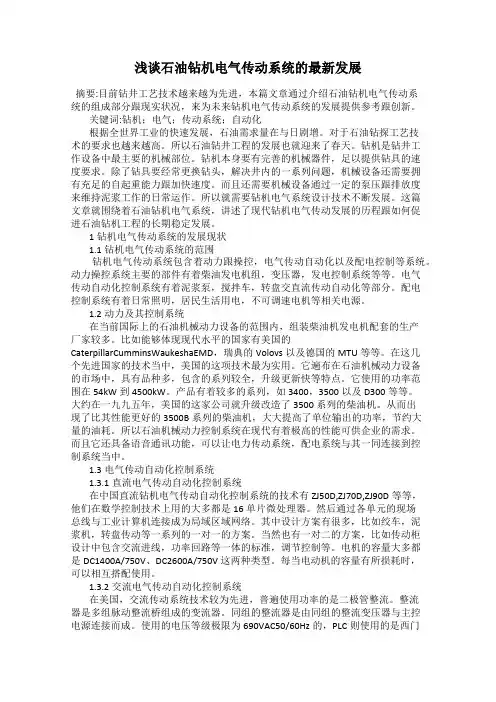浅谈石油钻机电气传动系统的最新发展