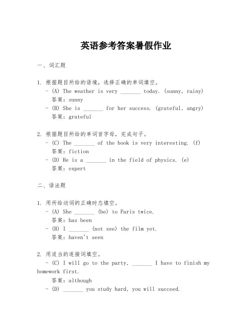 英语参考答案暑假作业