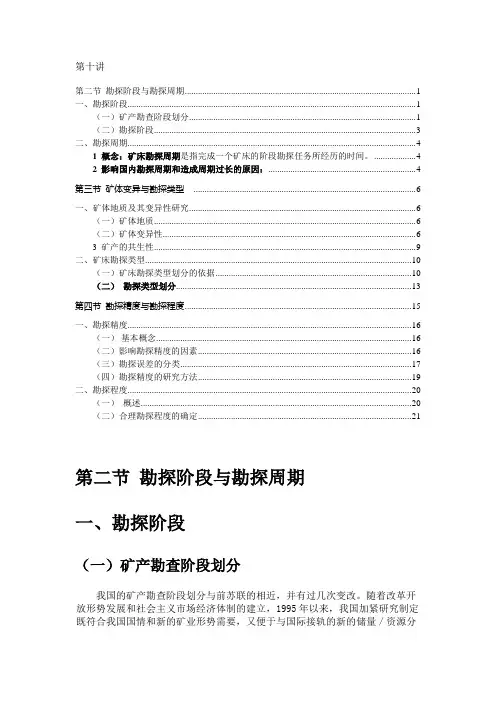 第十讲  勘探勘探类型及勘探程度