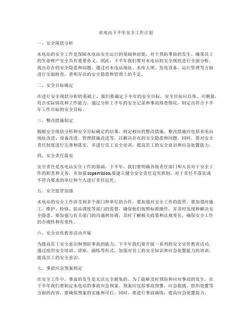 水电站下半年安全工作计划