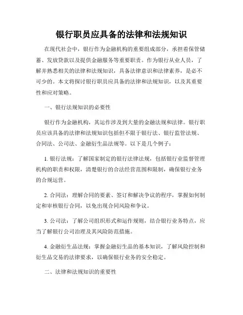 银行职员应具备的法律和法规知识