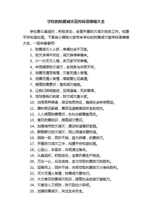 学校的防震减灾宣传标语横幅大全