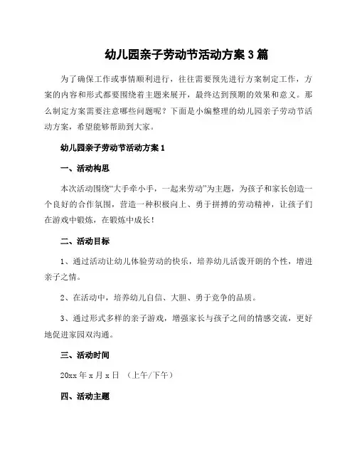 幼儿园亲子劳动节活动方案3篇