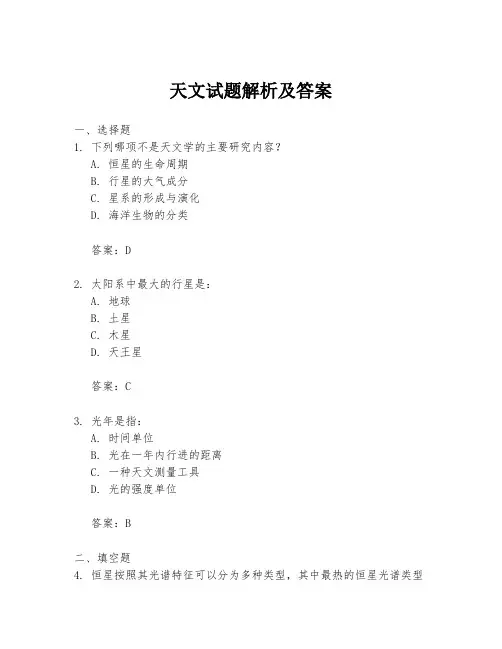 天文试题解析及答案