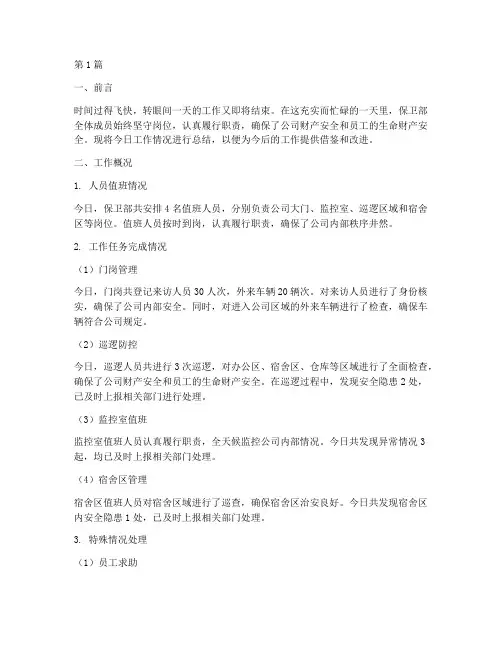 保卫部一天工作总结范文(3篇)