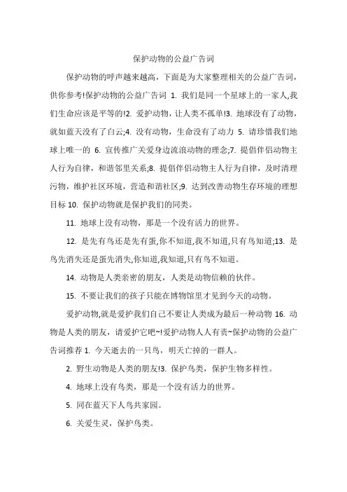 保护动物的公益广告词