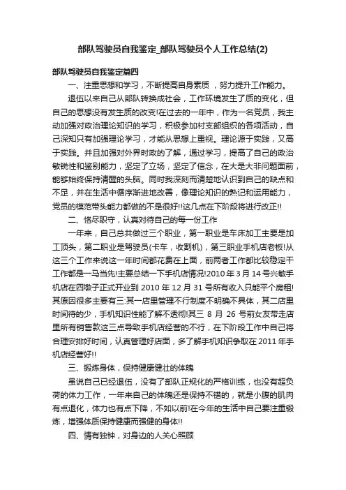 部队驾驶员自我鉴定_部队驾驶员个人工作总结（2）